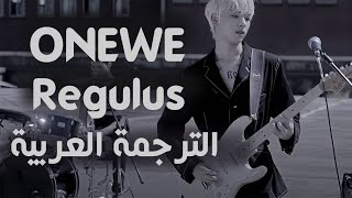 ONEWE 'Regulus'  أغنية ونوي 'نجم المليك' مترجمة للعربية