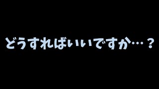 どうすればいいですか…？