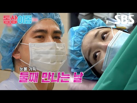 [예고] <strong>윤진이</strong>♥김태근 부부, 오랫동안 기다려온둘째 출산 현장 최초 공개!👶🏻 | 동상이몽2 - 너는 내 운명 | SBS