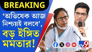 Mamata Banerjee, Lok Sabha Election 2024: 'শুধু আপনাদেরই বললাম...', TV9-কে কী জানালেন মমতা?