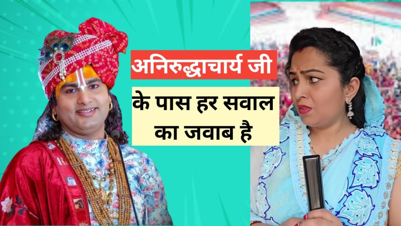 अनिरुद्ध आचार्य महाराज जी की  कथा में आप सभी का स्वागत है 🙏♥️#aniruddhacharyaji #funny