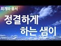 새찬송가 264장 정결하게 하는 샘이 새찬송가 264장 정결하게 하는 샘이