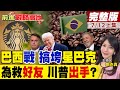 川普的關稅政策及其影響
