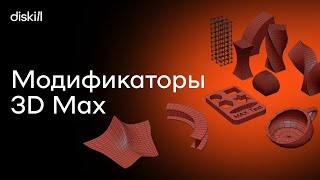 Логика работы модификаторов в 3D Max | Уроки для начинающих