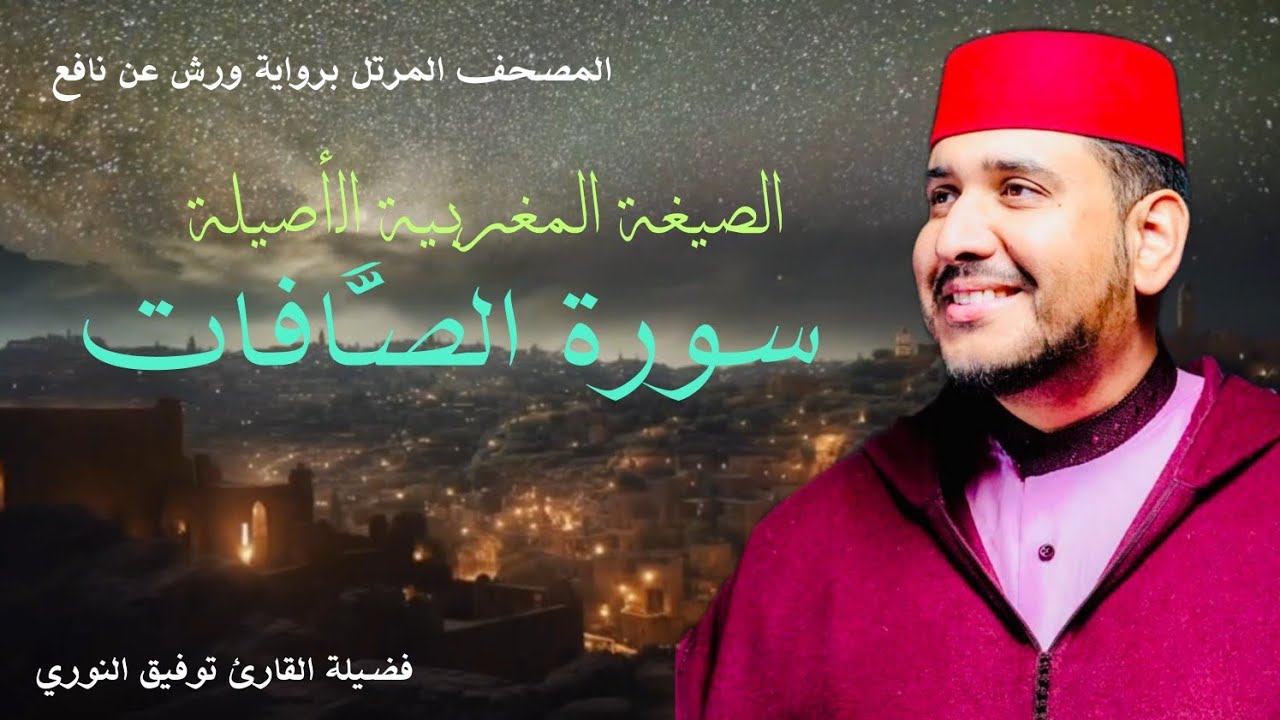 قراءة نادرة بالصيغة المغربية لسورة الصافات بأداء جميل لفضيلة القارئ توفيق النوري
