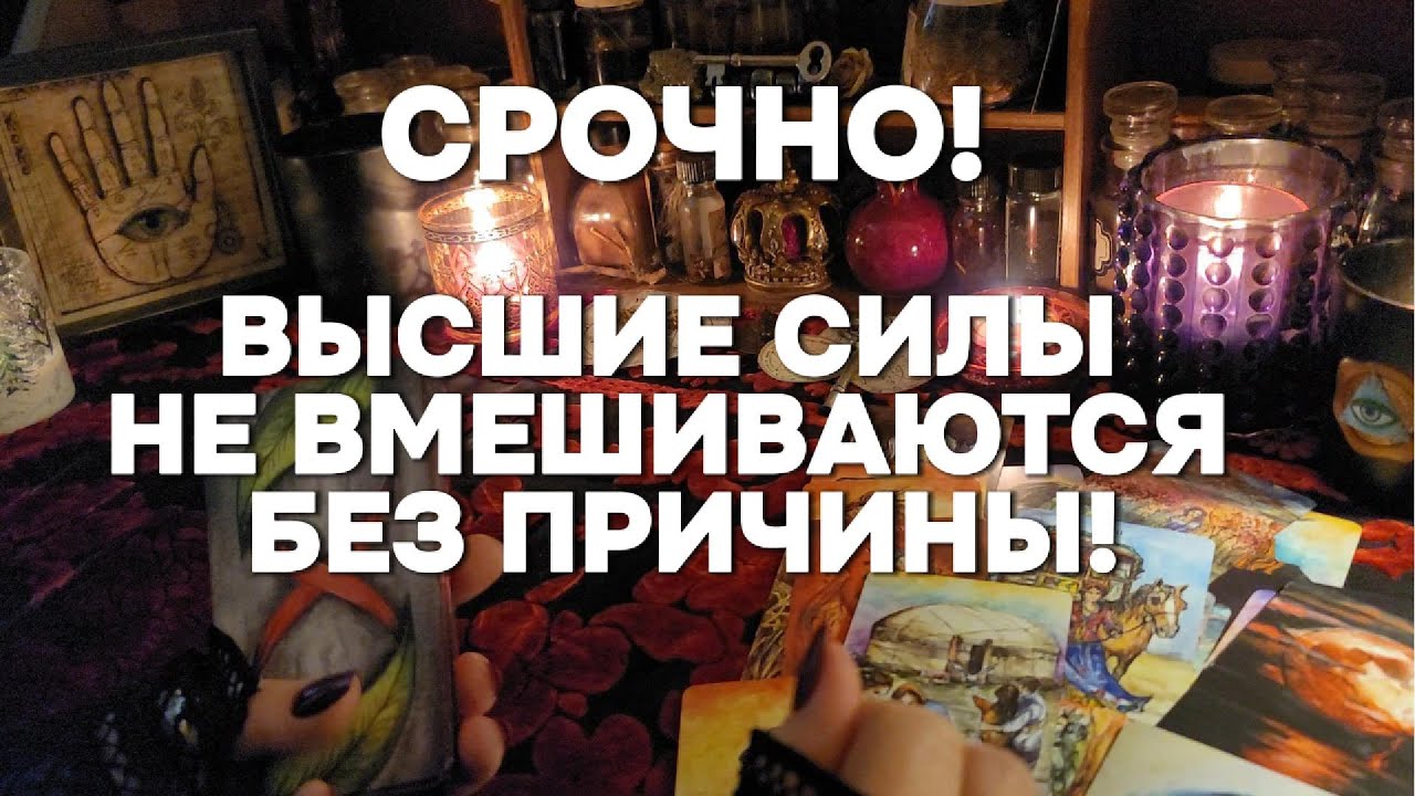 🔥ПОСЛАНИЕ Высших Сил!!! Услышьте!