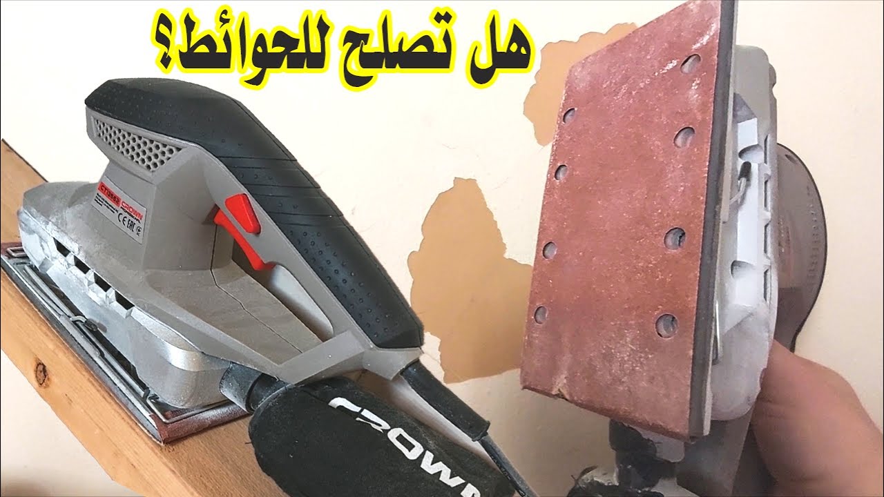 تجربة ماكينة صنفرة هزاز على الخشب والحوائط