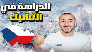 الدراسة في التشيك : الإيجابيات و السلبيات