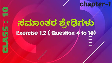 Class 10 : Math, ಸಮಾಂತರ ಶ್ರೇಢಿಗಳು,Ex 1.2 (Question 4 to 10)