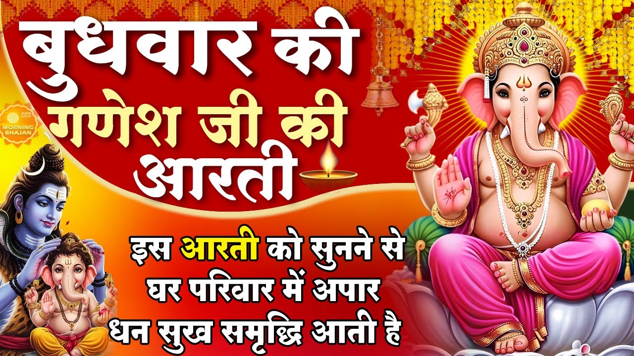 MORNING BHAJAN- बुधवार स्पेशल चमत्कारी श्री गणेश आरती- जय गणेश देवा- गणेश गाथा- GANESH AARTI, BHAJAN