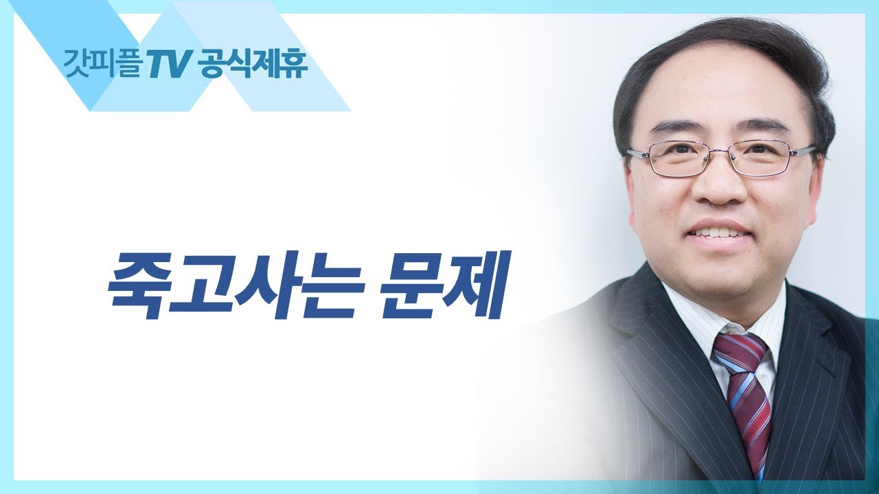 신명기 07: 죽고사는 문제  - 고성준 목사 설교 수원하나교회 : 갓피플TV [공식제휴]