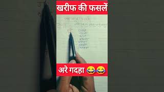 खरफ क फसल टरक स Kharif Ki Fasle With Short Trick Chandan Sir