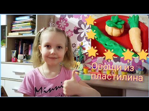 Учимся лепить овощи из пластилина. Обучающее видео.