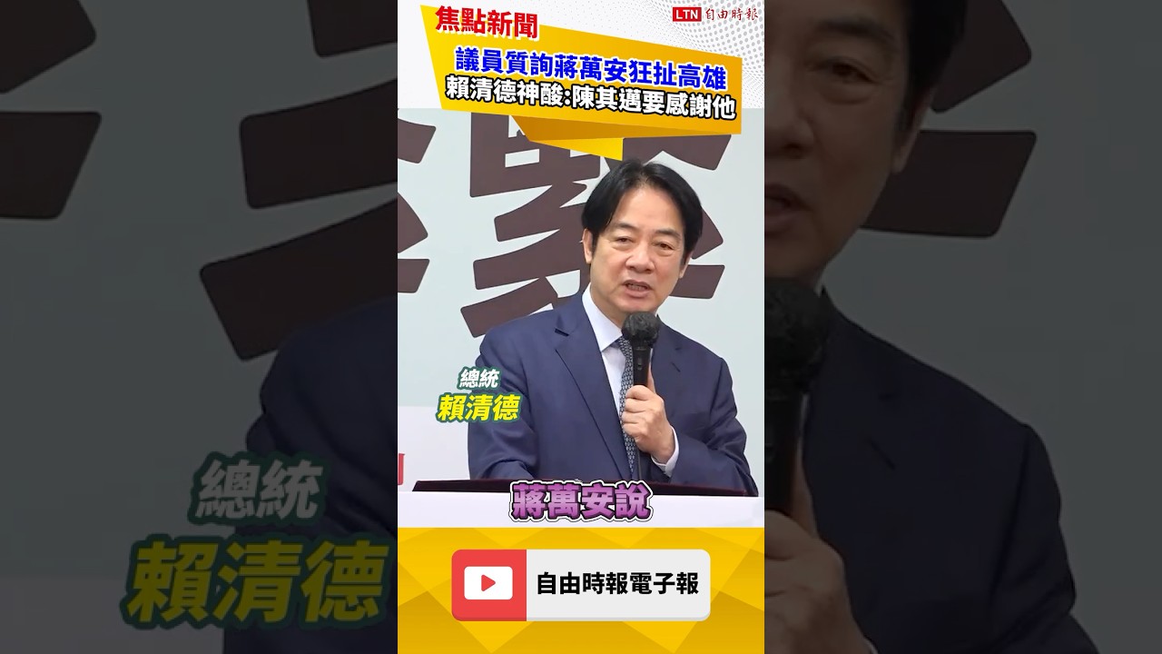 蔣萬安備詢「問T答K」挨酸宣傳高雄政績 賴清德神回:陳其邁要感謝|20260904 自由短影音|#shorts 蔣萬安備詢「問T答K」挨酸宣傳高雄政績 賴清德神回:陳其邁要感謝|20260904 自由短影音|#shorts