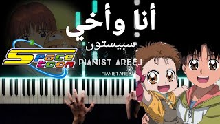 موسيقى عزف بيانو وتعليم أنا وأخي - سبيستون |  Ana wa Akhi - spacetoon piano cover & tutorial