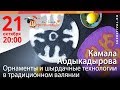 Шерстиваль. Камала Абдыкадырова. Орнаменты и шырдачные технологии в традиционном валянии