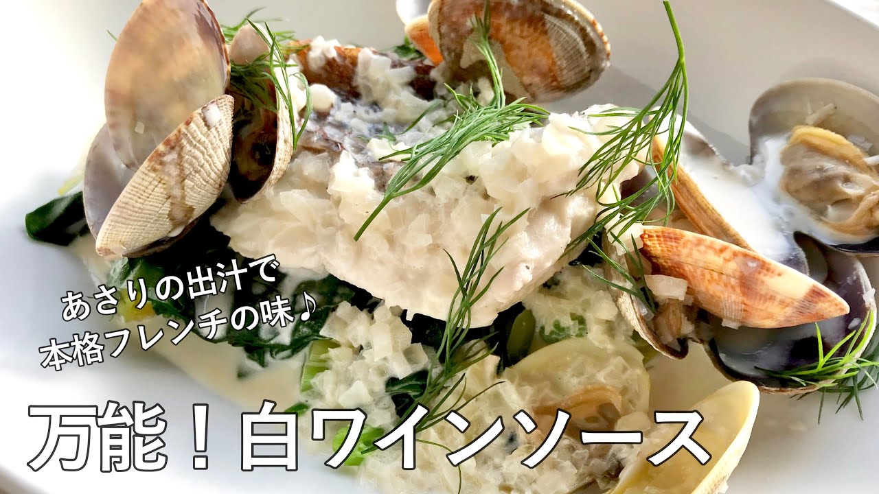 #990『白ワインのソース〜ヴァンブランソース〜』あさりの出汁で簡単ソースに！｜Chef Kiyomi MIKUNI