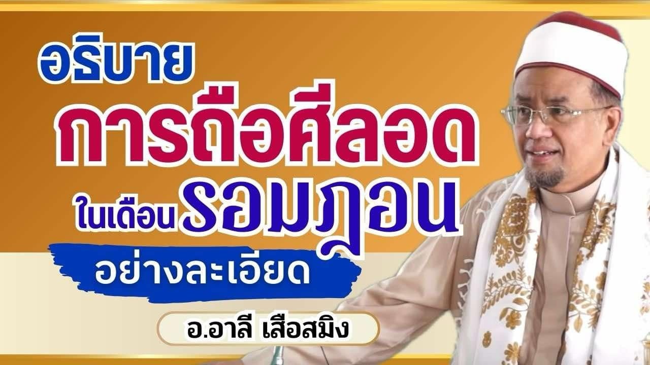 อธิบายการถือศีลอดในเดือนรอมฎอนอย่างละเอียด l อ.อาลี เสือสมิง