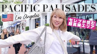 ハリウッドセレブ達が住むLAの超高級エリアの暮らしを覗いてみた✨ Pacific Palisades!〔#1128〕