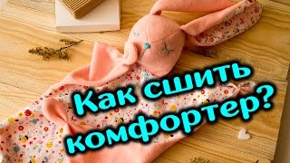 Как сшить комфортер МК(Привет! В этом видео мастер-классе я подробно расскажу и покажу как сшить первую игрушку новорожденного..., 2016-11-09T06:03:13.000Z)