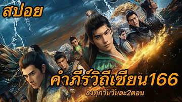 คำภีร์วิถีเซียน166(Ep36) :หานลี่ปล่อยของ