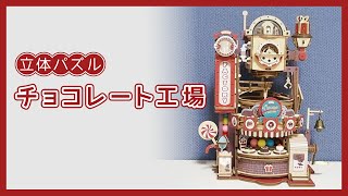 【立体パズル】ROKR チョコレート工場