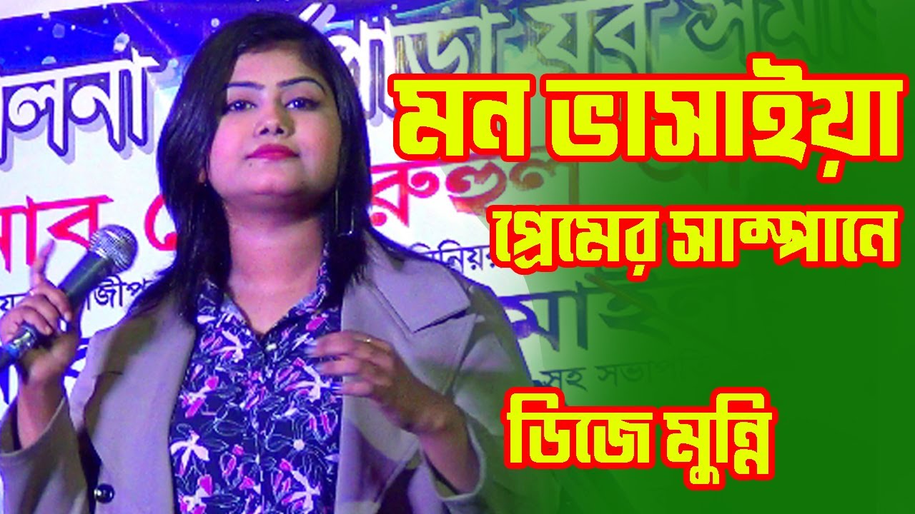 মুন্নি সরকারের নতুন গান | মন ভাসাইয়া  প্রেমের সাম্পানে | Munni sarkar | Mon Basaya Premer Samapane |
