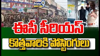 ఈసీ సీరియస్ కొత్తవారికి పోస్టింగులు | Amaravati | Prime9 News