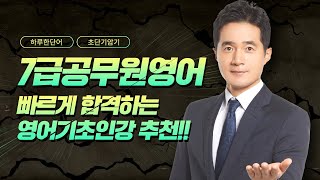 7급영어 수월하게 합격하는 쉽고 빠른 영어기초인강