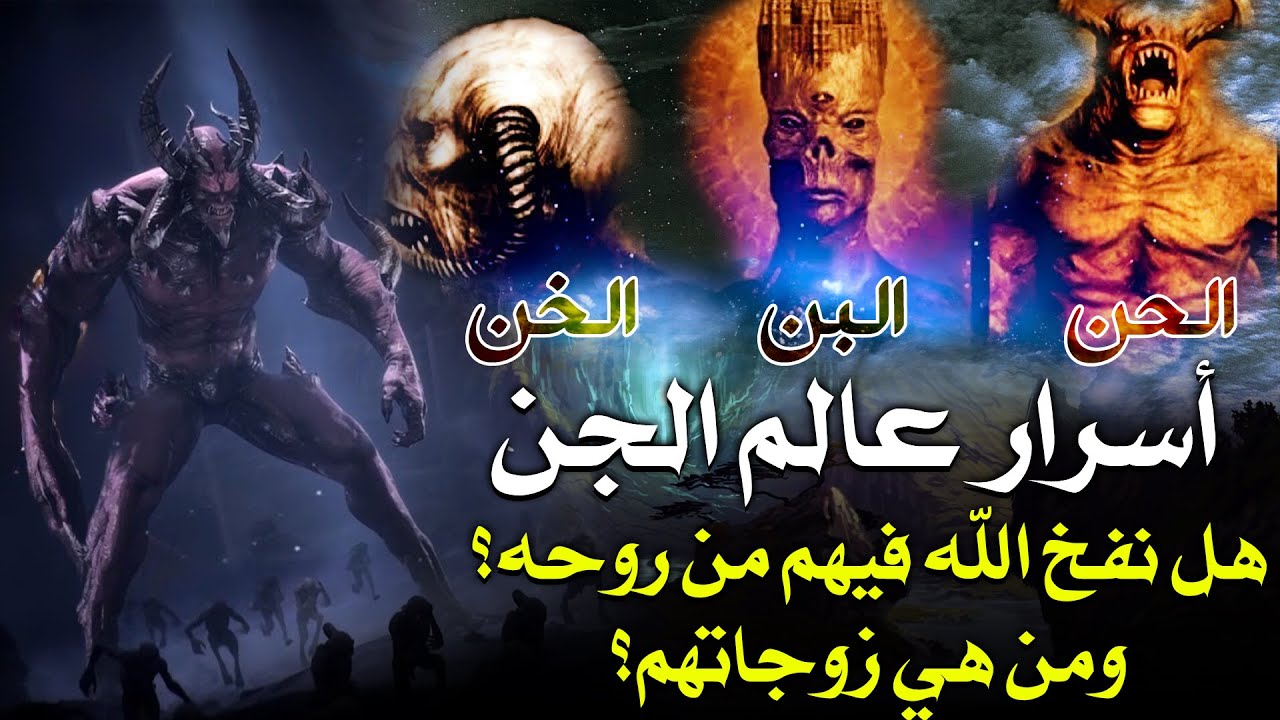 قصص القرآن.. كيف خلقت الجن؟ هل نفخ الله من روحه في الجن؟ ومن هي زوجاتهم ...