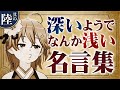 【其の陸】さくらみこの『深いようでなんか浅い名言集』【ホロライブ切り抜き】