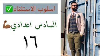 حكم الاستثناء المفرغ 👈٢|| الاستثناء (١٦)