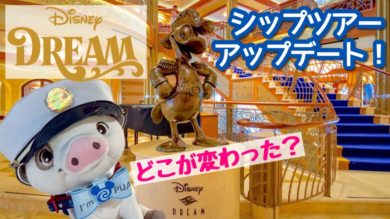 ディズニー・ドリーム号🚢お船ツアー！アップデート編✨ ディズニー