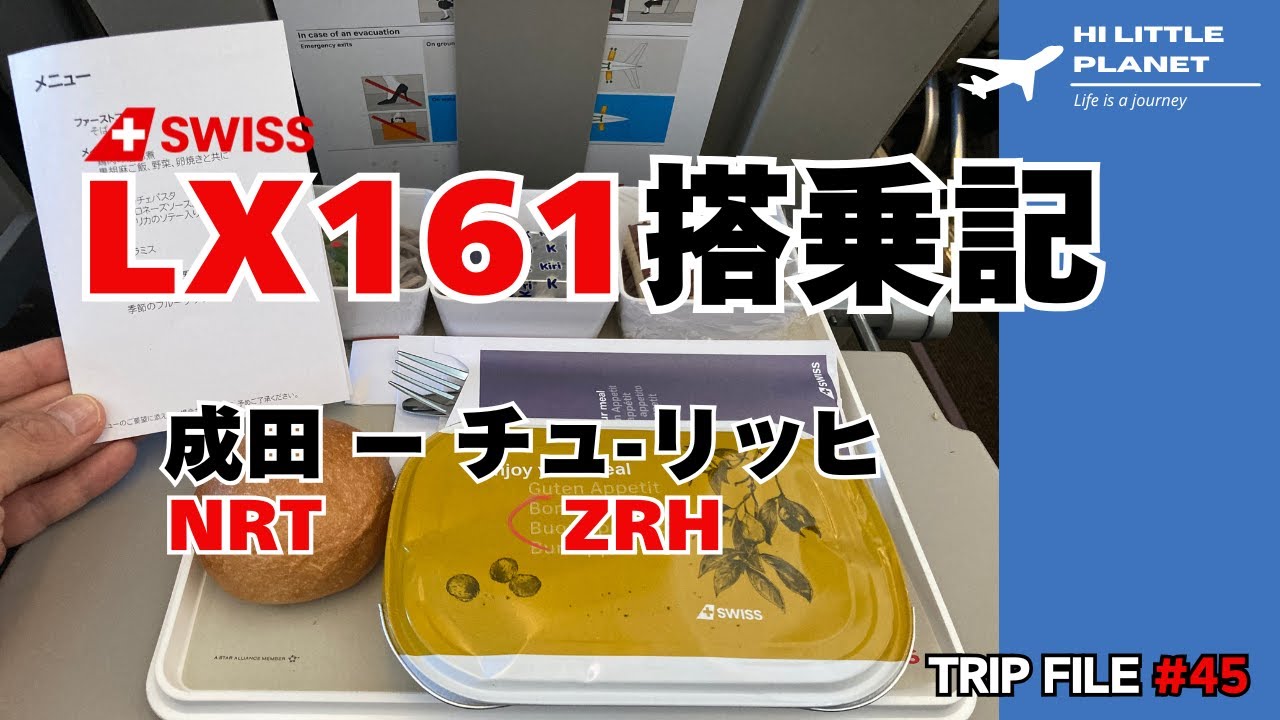 SWISS で行く　成田→チューリッヒ　LX161便搭乗記    - SWISS Flight LX161 from Tokyo(Narita) to Zurich