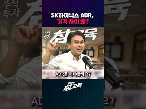 SK하이닉스 ADR, 가격 차이의 진실 #sk하이닉스 #삼성전자 #코스피 #코스닥