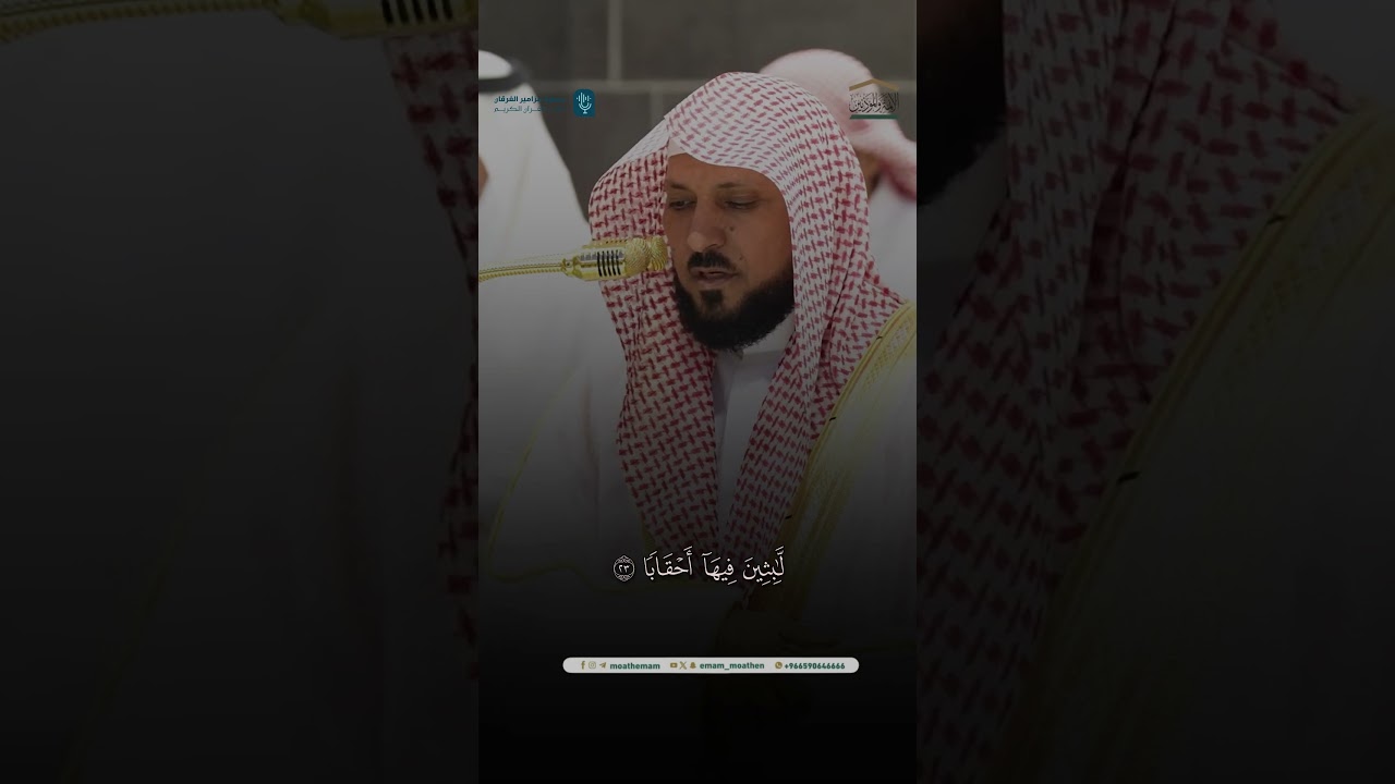 مقتطف من تلاوة فضيلة الشيخ د. #ماهر_المعيقلي من صلاة المغرب 26 جمادى الأولى 1446هـ.