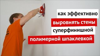 Как эффективно выровнять стены суперфинишной полимерной шпаклевкой