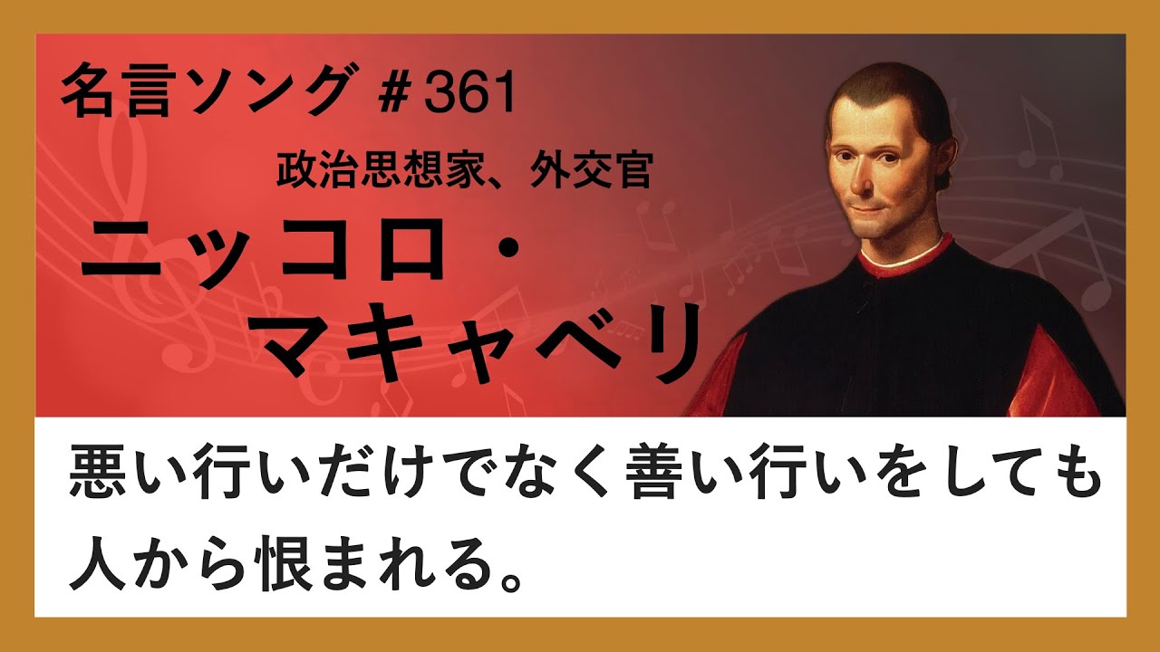 【ニッコロ・マキャベリの名言】悪い行いだけでなく善い行いをしても人から恨まれる。 - YouTube