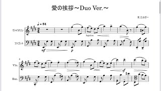 【編曲】E.エルガー 愛の挨拶 二重奏版