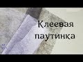 Клеевая паутинка