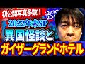 【2022年末SP】異国怪談とガイザーグランドホテル　／初公開写真多数！『西浦和也の怖イ話』