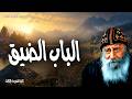 الباب الضيق - كل من يجاهد يضبط نفسه في كل شيء - عظات البابا شنودة الثالث