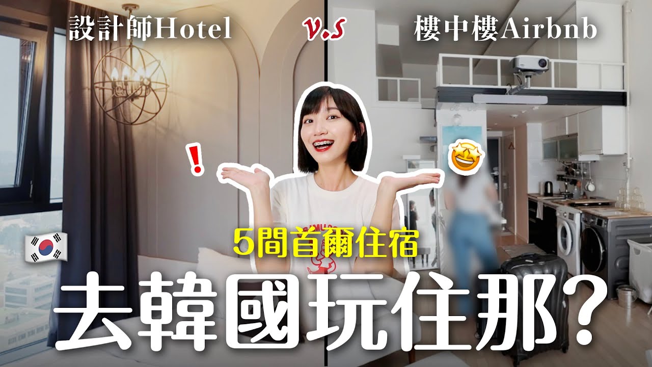 🇰🇷 去韓國玩住哪裡？樓中樓Airbnb🏠 v.s 設計超美飯店🏨｜阿心