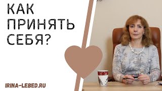 Как принять себя? - психолог Ирина Лебедь