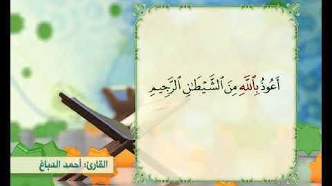 الختمة القرانية الرمضانية/الجزء السادس/ القارئ احمد الدباغ