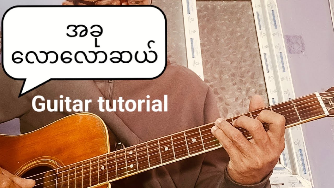 အခုလောလောဆယ်(Wanted) Guitar tutorial 🎸