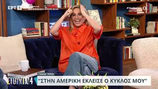 Γιάννα Τερζή: «Πέρασα ωραία παιδικά χρόνια στη Θεσσαλονίκη, δεν ήταν βάρος το όνομα του πατέρα μου» Ελληνική - ΕΡΤ Α.Ε.