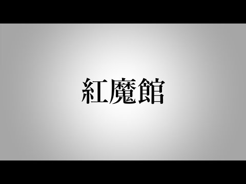 【紅魔館】 - 【紅魔館】