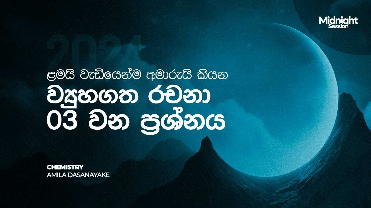 Structured Essay 3 සඳහා පුහුණුවීම | 2024 Midnight | Chemistry | Amila Dasanayake