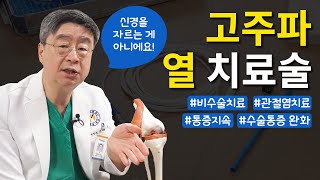 [연세사랑병원] 무릎신경을 더디게 만드는 신경차단술? 고주파 열을 이용한 통증완화 비수술치료(RF) 소개★